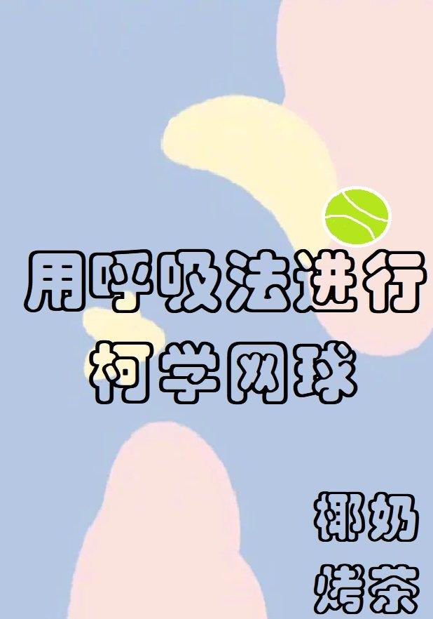 用呼吸法进行柯学网球普江