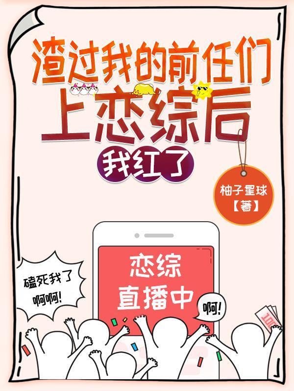 渣过我的前任们上恋综后我红了TXT正文