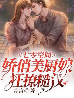 七零娇娇女全文