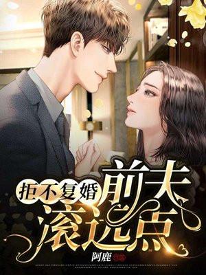 拒绝跟前夫复婚后我重生了福