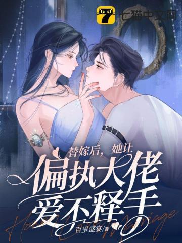 替嫁偏宠