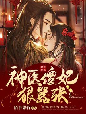 神医傻妃狠嚣张佚名