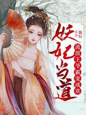 妖妃当道流放王爷霸宠成欢