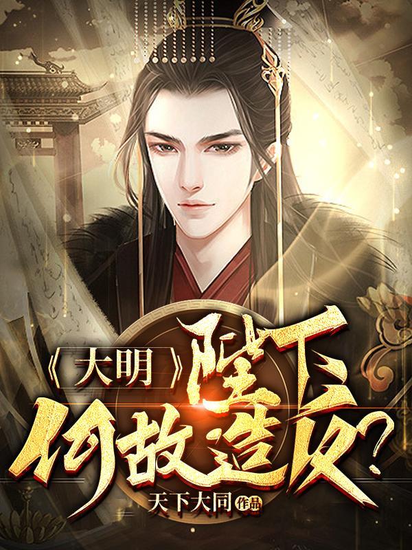 大唐陛下何故谋反