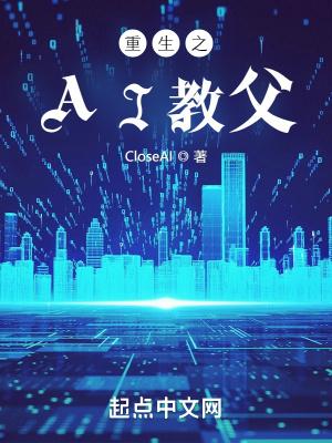 重生之ai教父txt