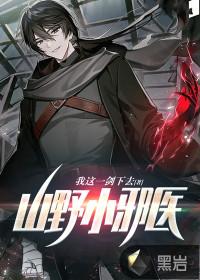 山野小邪医短剧全集