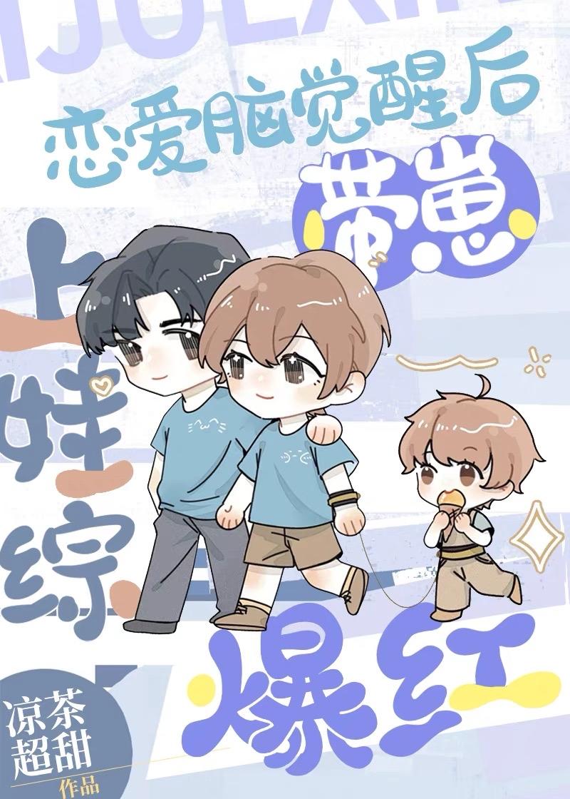 恋爱脑觉醒后带崽上娃综爆红 凉茶超甜 免费