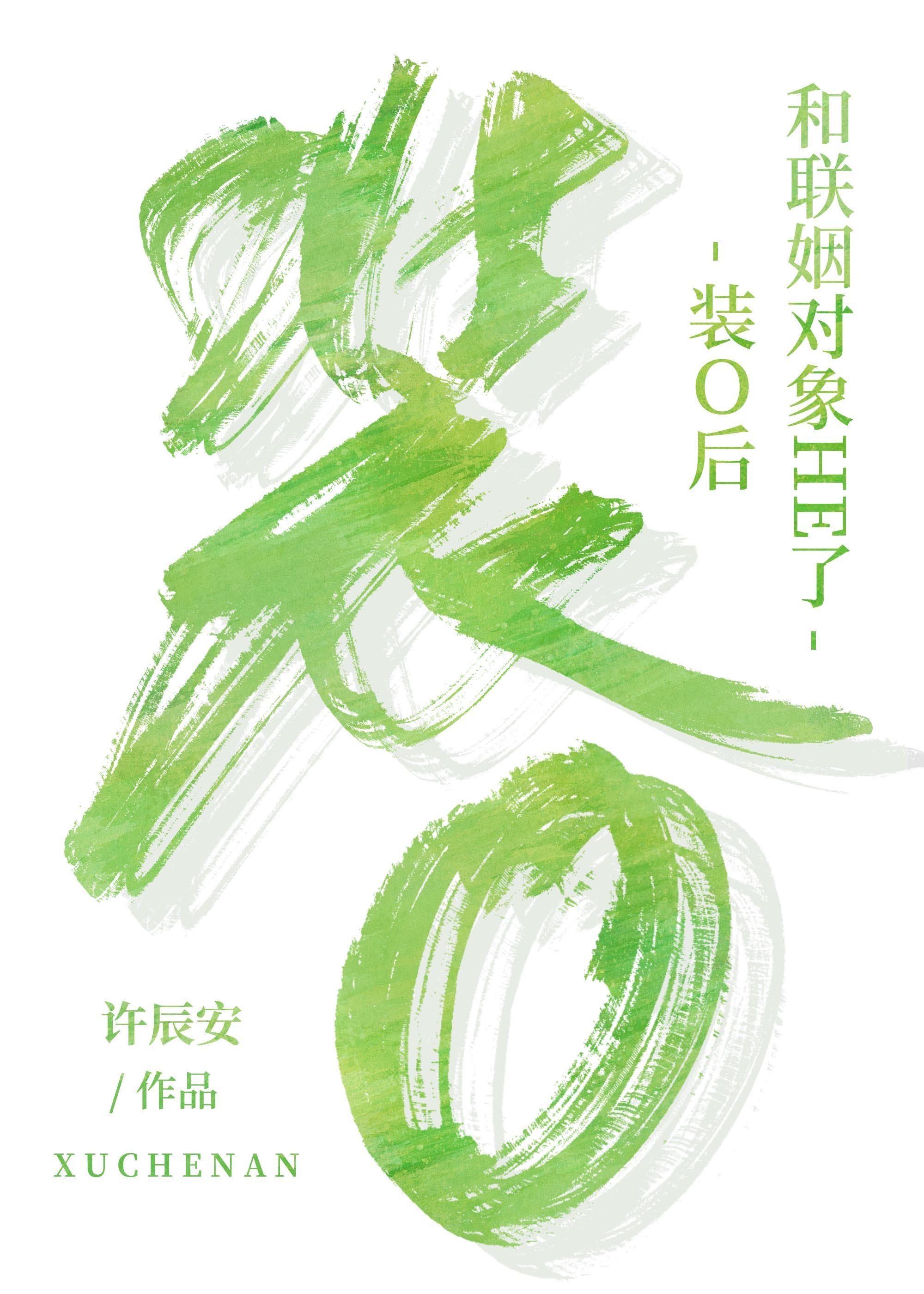 装o之后我被beta拱了全文免费阅