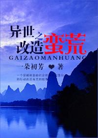 异世之改造蛮荒TXT