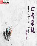 亡者系统原著叫什么名字