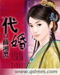 代嫁而嫁的蜜月风波