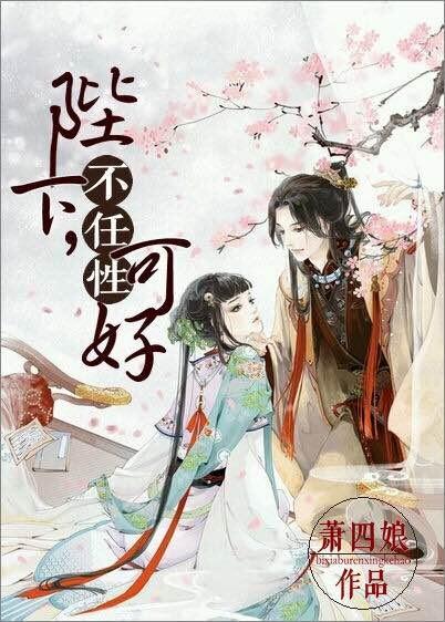 陛下何弃疗书评