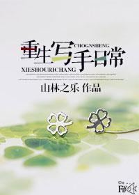 重生写作类