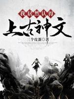 我居然认得上古神文冷无霜被绿了