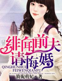 绯闻前夫请悔婚免费