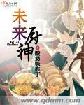未来之厨神当道