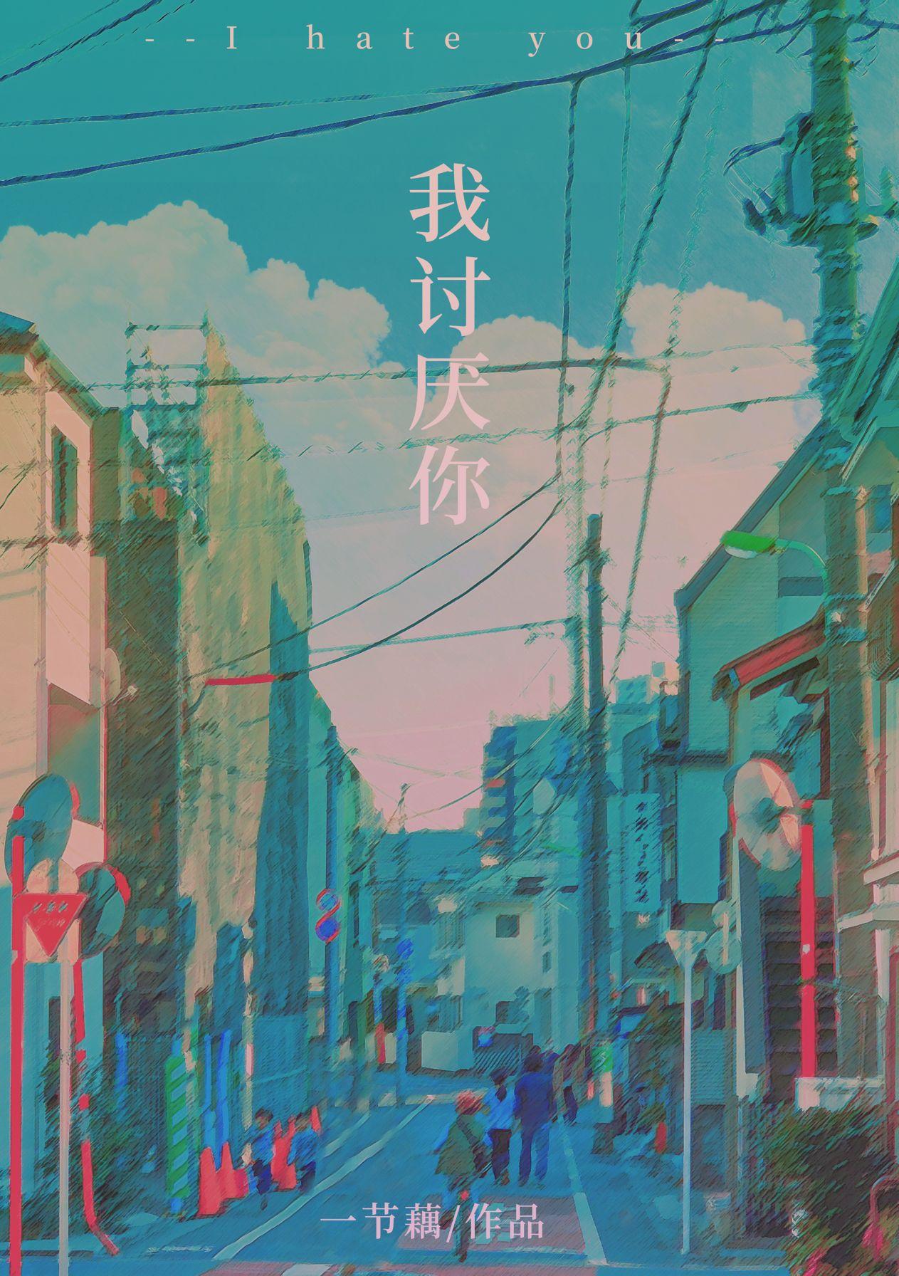我讨厌你的日文