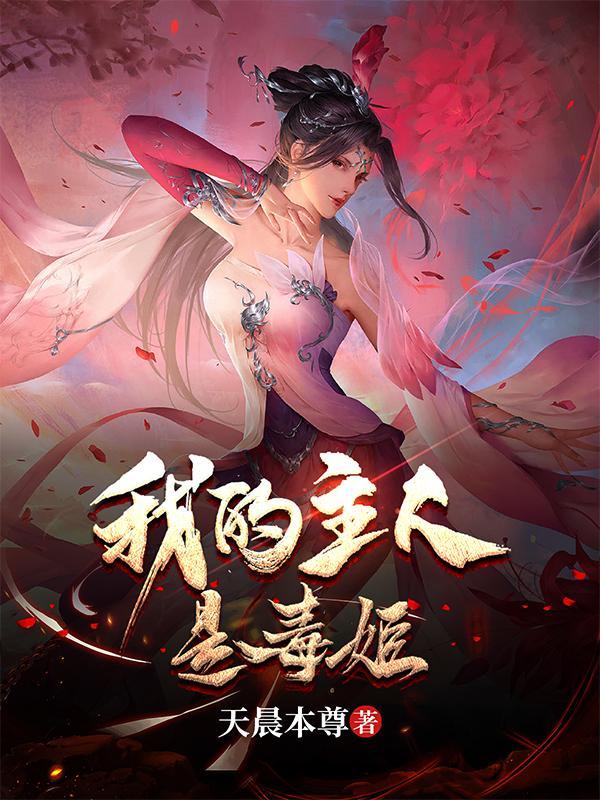 我的主人是毒姬是哪里的