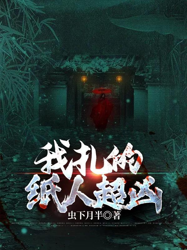 我扎的纸人超凶结局