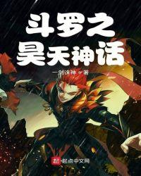 斗罗之昊天神话女主角