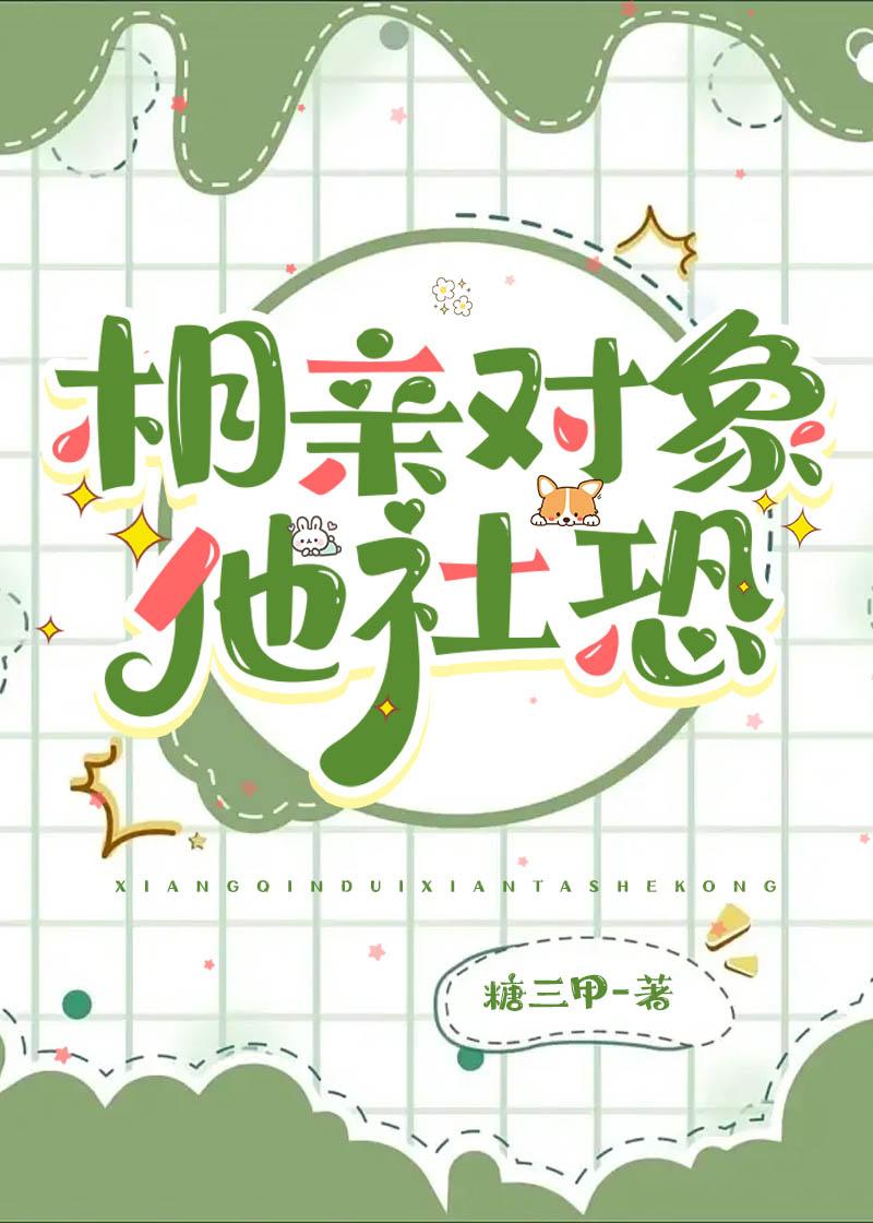 相亲对象他社恐by糖三角免费阅读