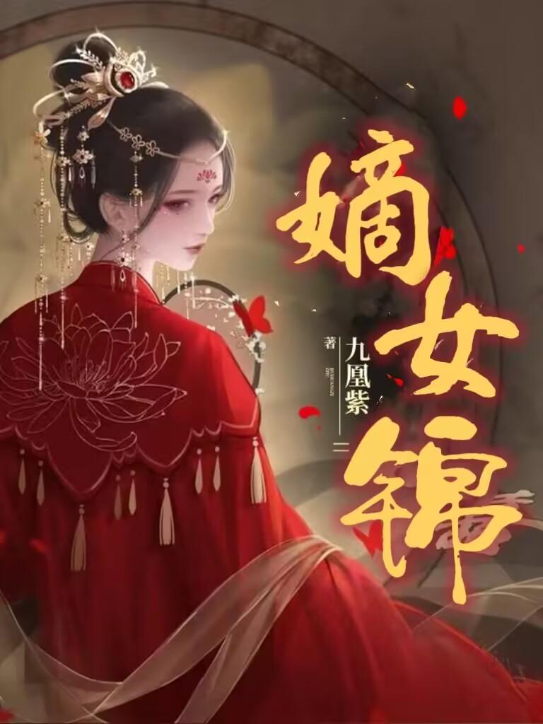 嫡女锦杀初点点txt