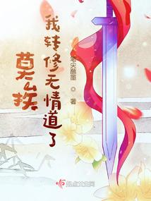 莫挨我转修无情道了 笔尖蘸墨