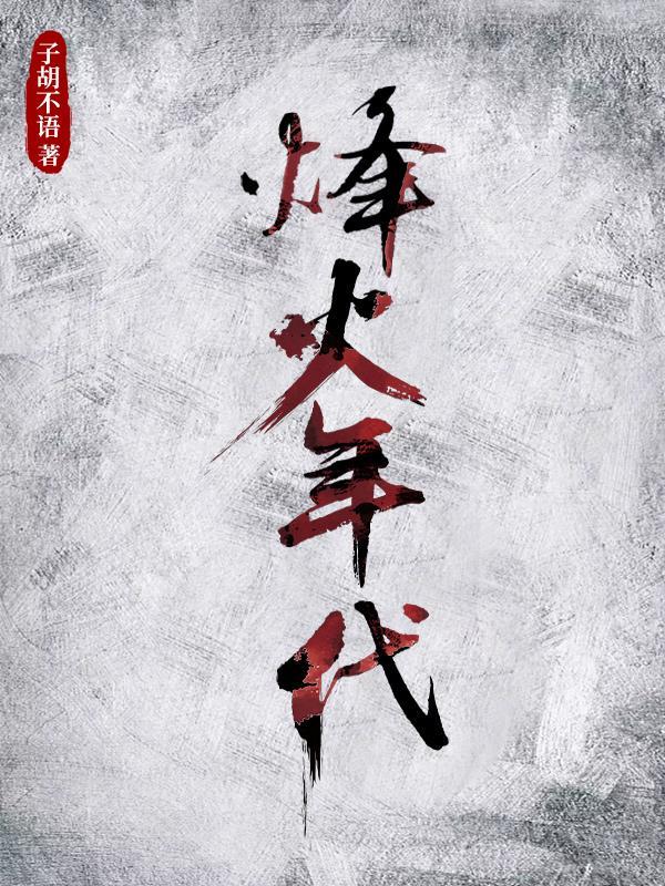 烽火年代电视剧全集免费观看