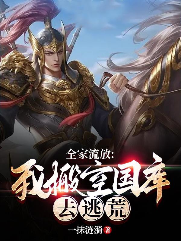 全家流放我搬空国库去逃荒!燕云