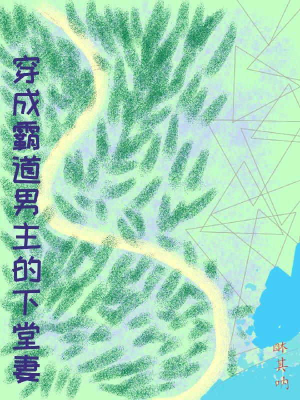 穿成霸道总裁的alpa