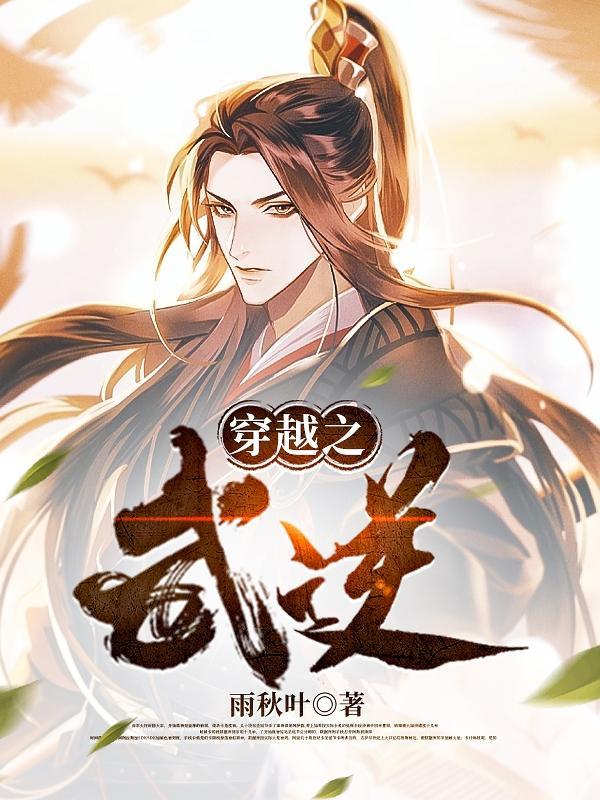 穿越之武皇