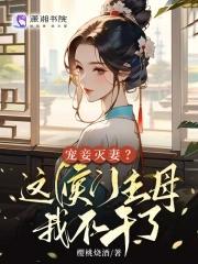 宠妾灭妻?这侯门主母我不干了免费阅读全文