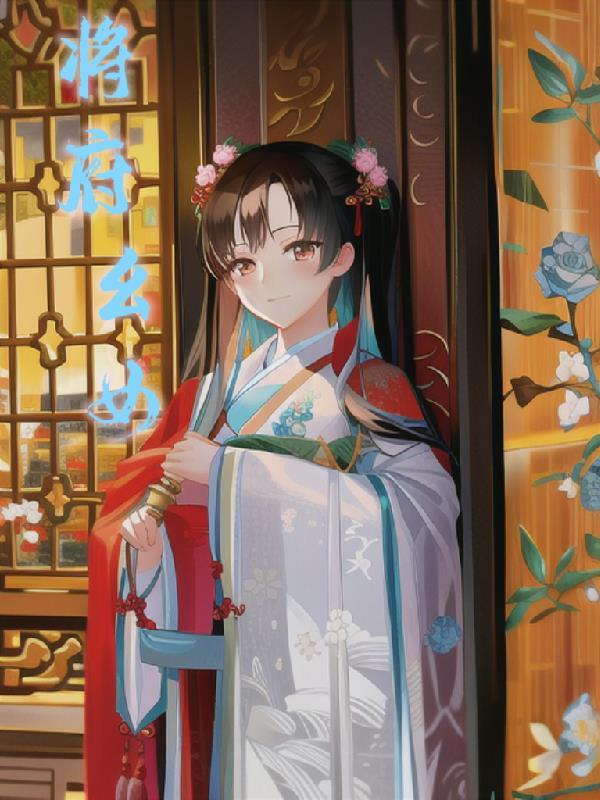 将府千金不佛系番外