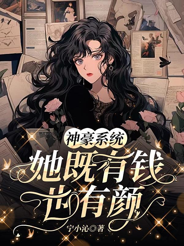 她既有钱也有颜最新章