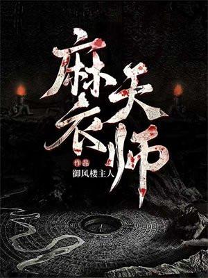 麻衣祖师简介