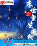 末世之重生 完结