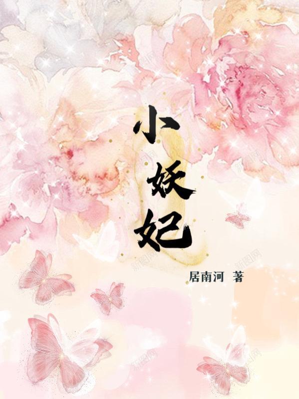 小妖妃我不是不喜欢你