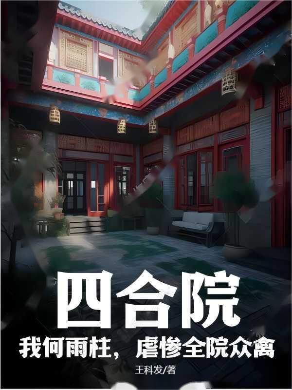 虐惨全院众禽王科发