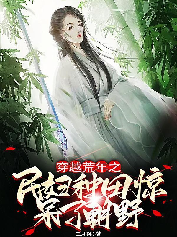 穿越荒年换粮种田推荐
