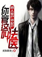 你管这叫法医? 笔趣阁无弹窗