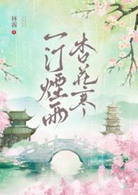 杏花烟雨梦一场上一句是什么