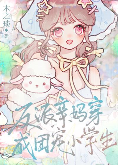 反派亲妈穿成团宠小学生16