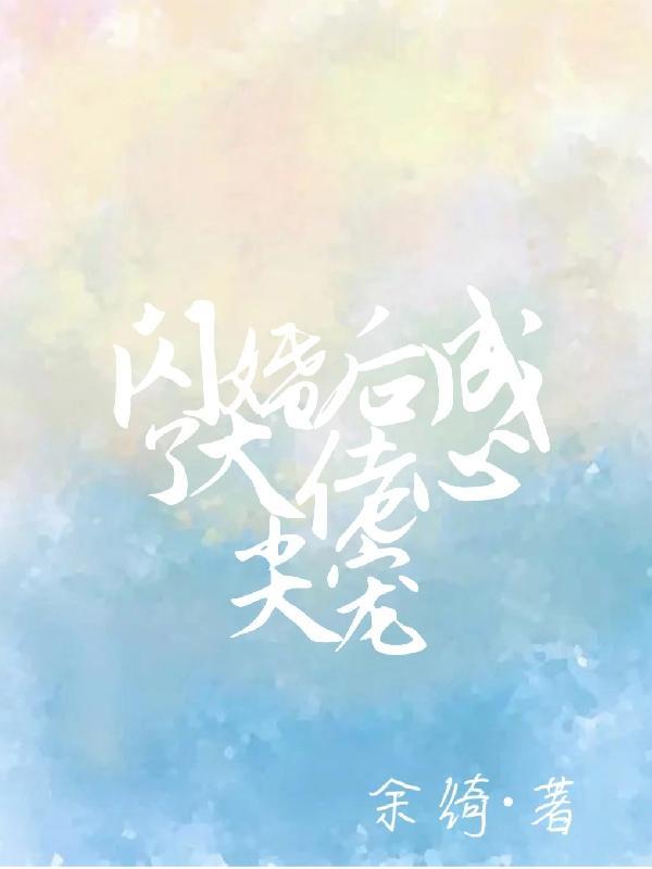 闪婚后成了大佬的掌中娇 梅眉