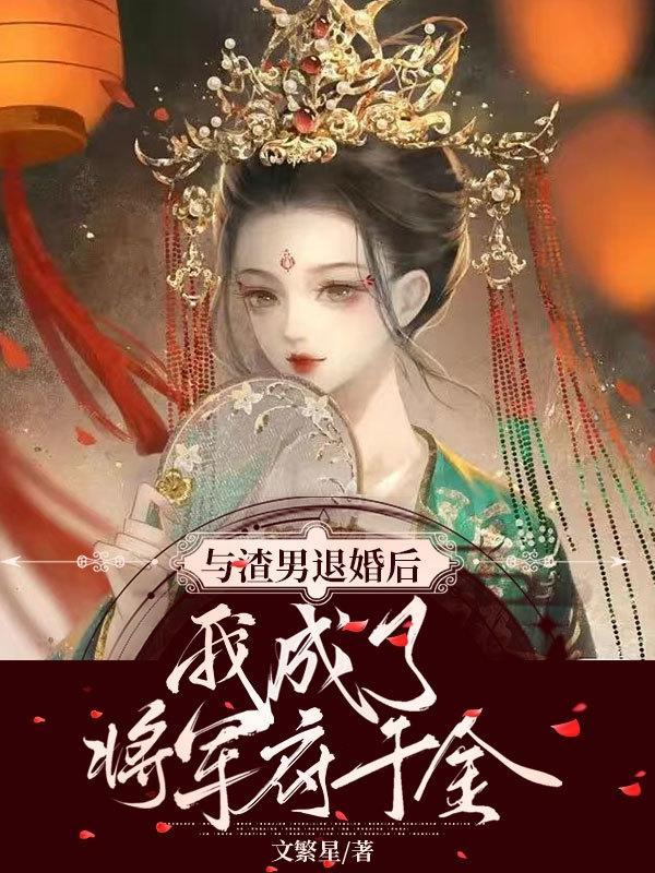 和渣攻退婚后我被豪门父母找到了免费
