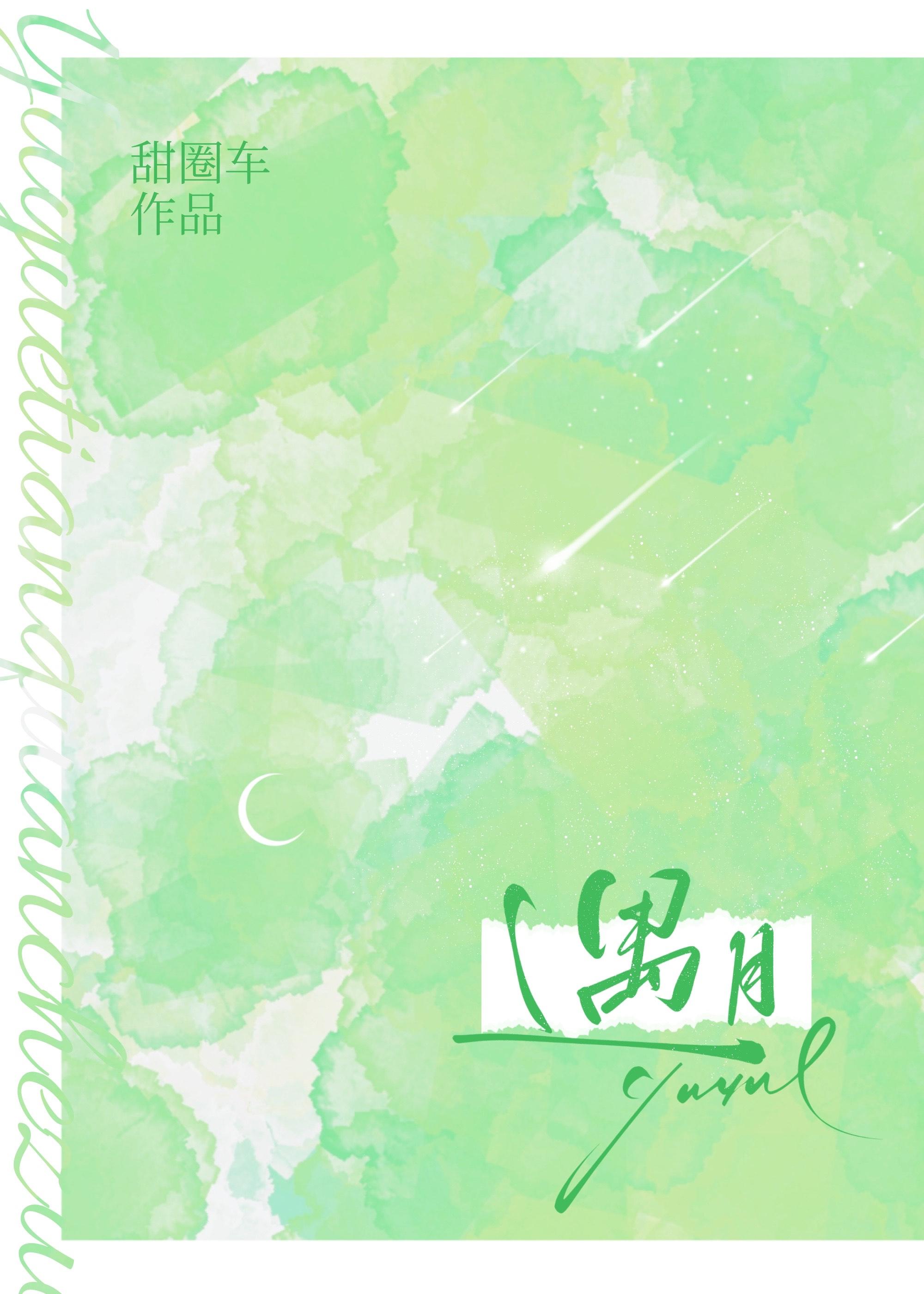 赠他繁星又遇月