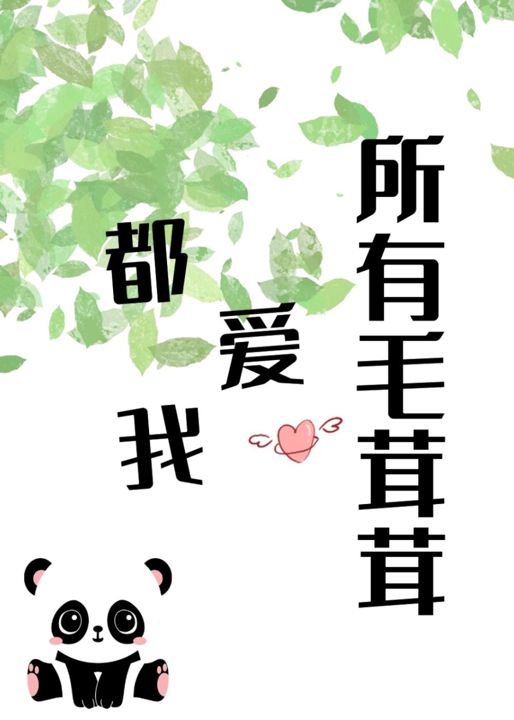 所有毛茸茸都爱我月下懒人