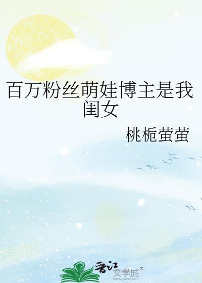 百万粉丝萌娃博主是我闺女吗