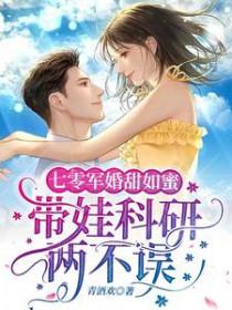 带娃科研两不误 无删减