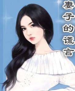 妻子的谎言李东旭喜欢谁