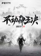 不动王佛